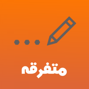 متفرقه